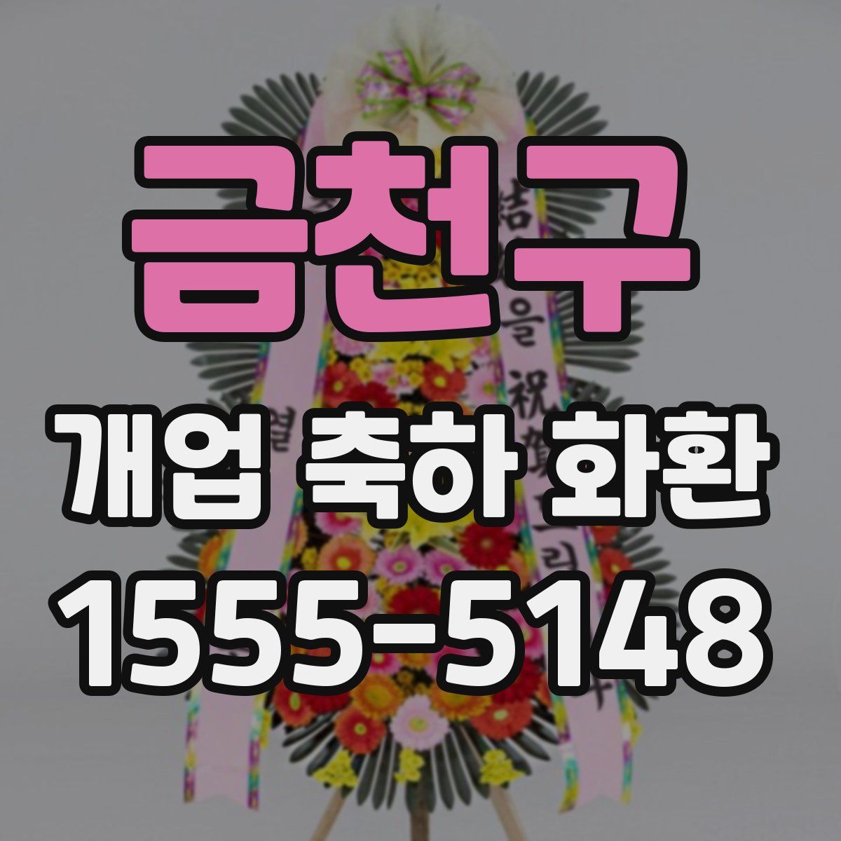 금천구 개업 축하 화환