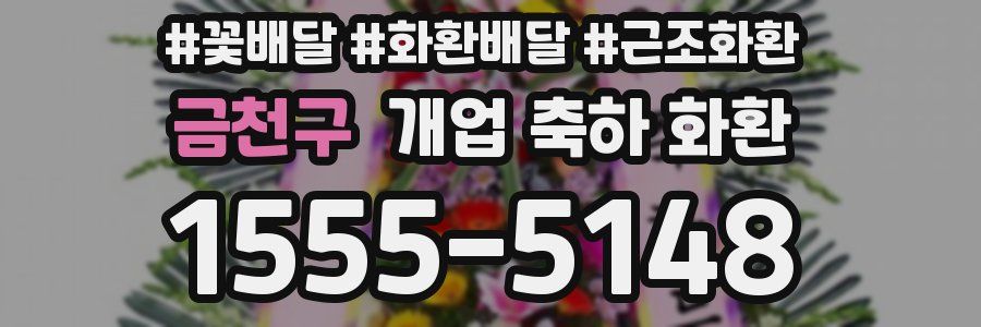 금천구 개업 축하 화환