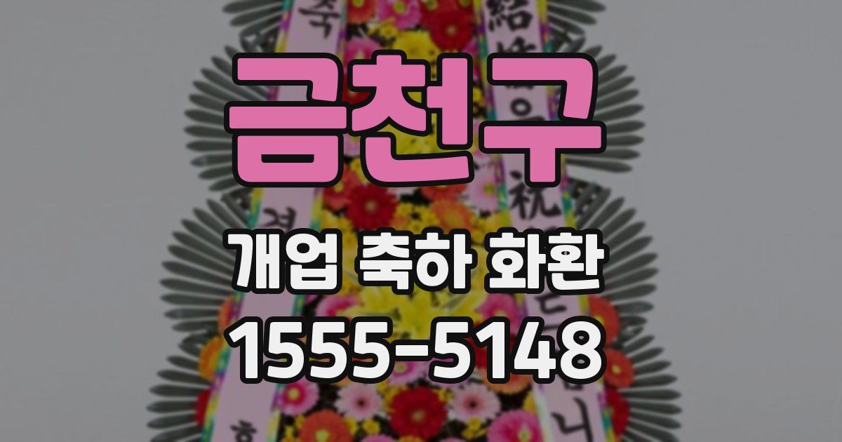 금천구 개업 축하 화환