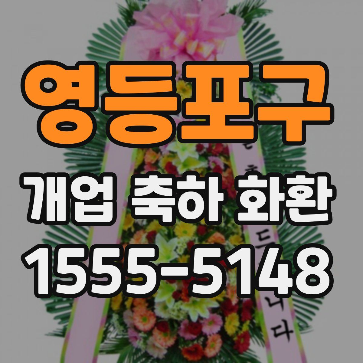 영등포구 개업 축하 화환