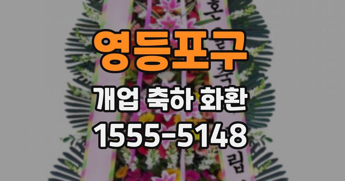 영등포구 개업 축하 화환