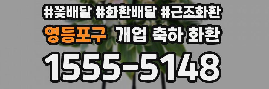영등포구 개업 축하 화환