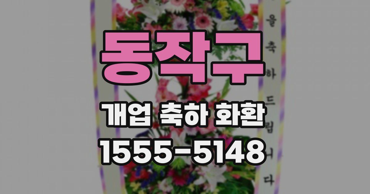 동작구 개업 축하 화환