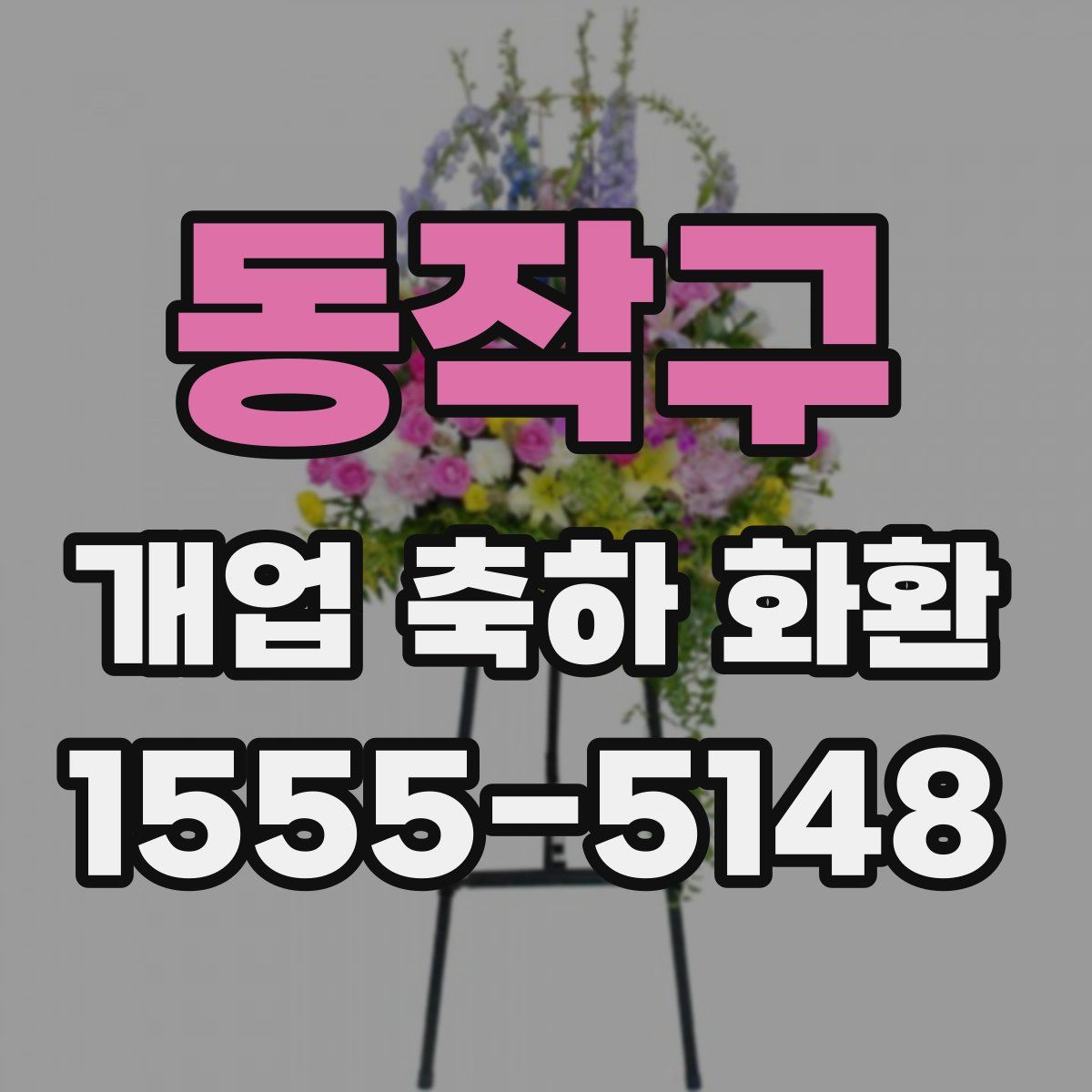 동작구 개업 축하 화환