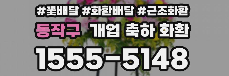 동작구 개업 축하 화환