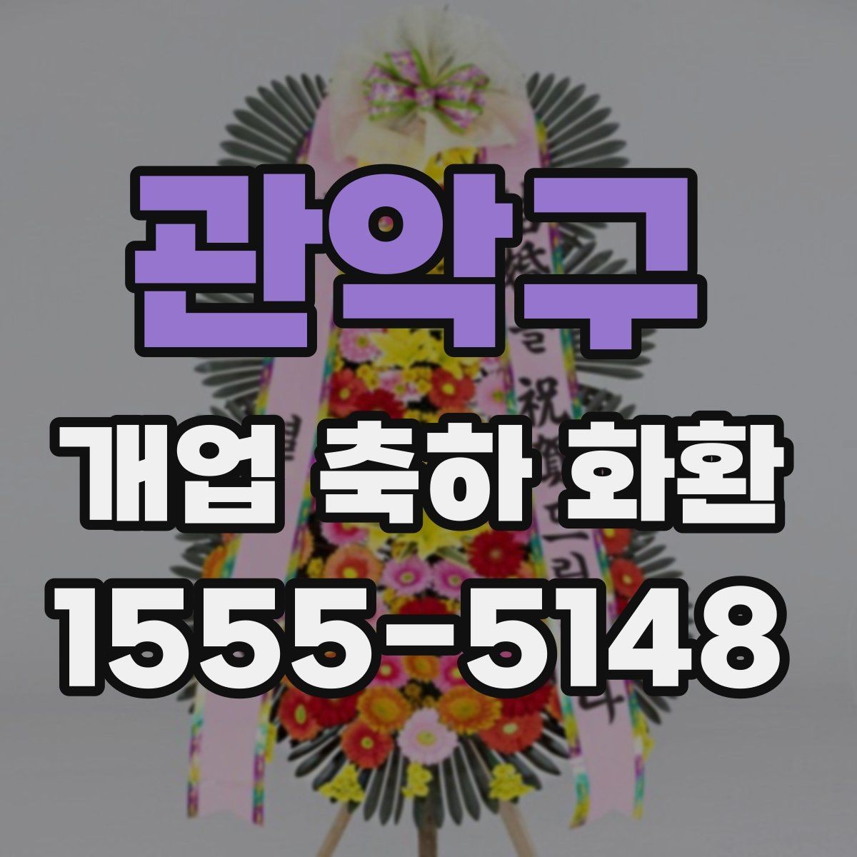 관악구 개업 축하 화환 주문 시 자주 묻는 질문