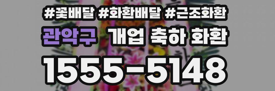 관악구 개업 축하 화환