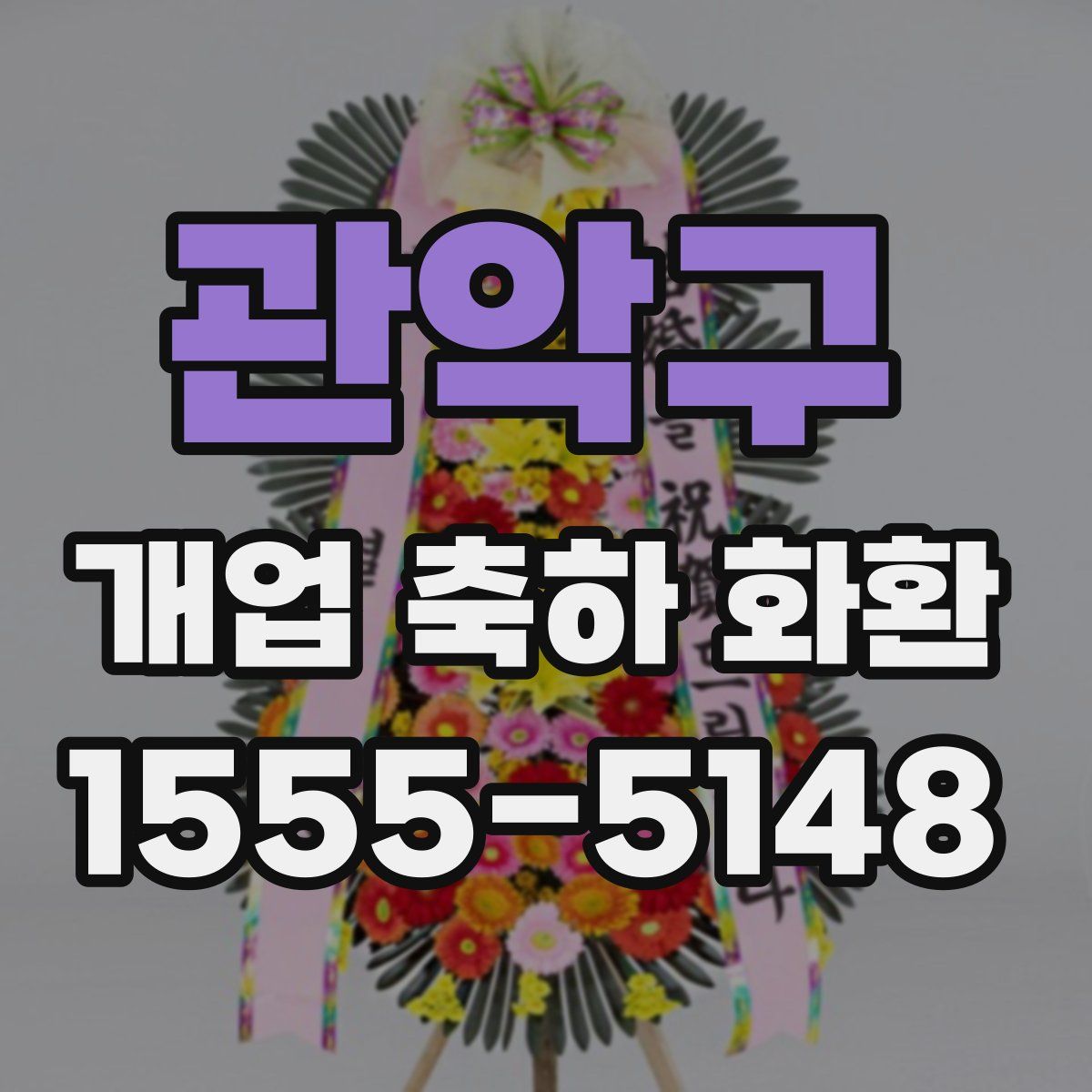 관악구 개업 축하 화환