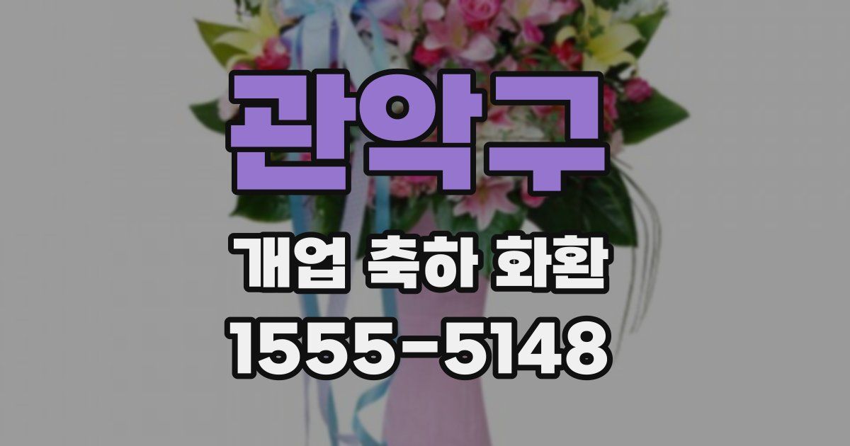 관악구 개업 축하 화환