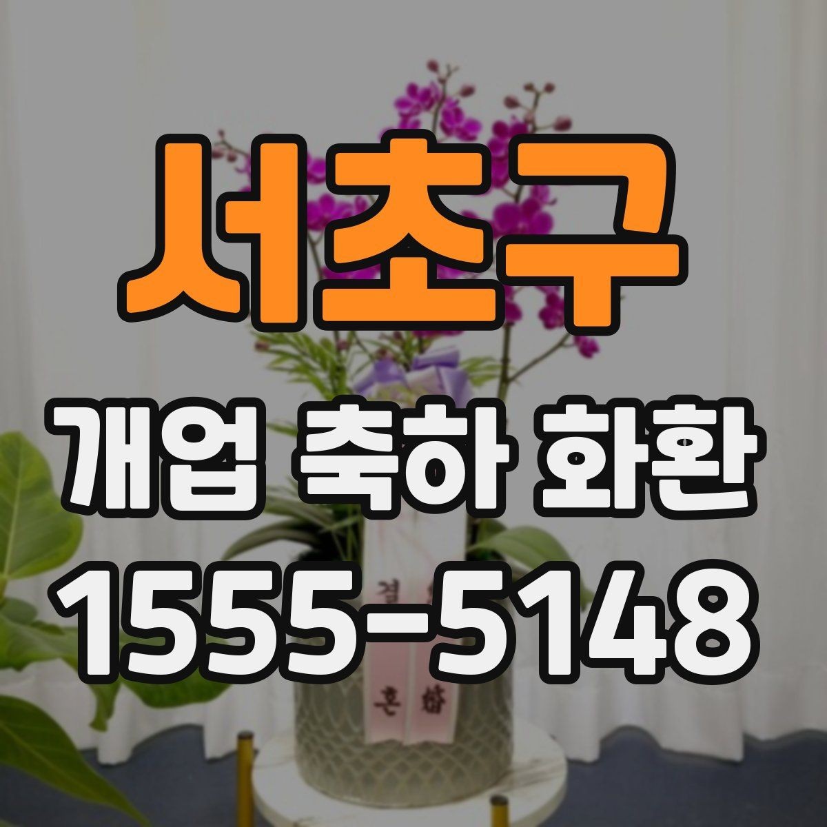 서초구 개업 축하 화환 배송 시간 체크 방법