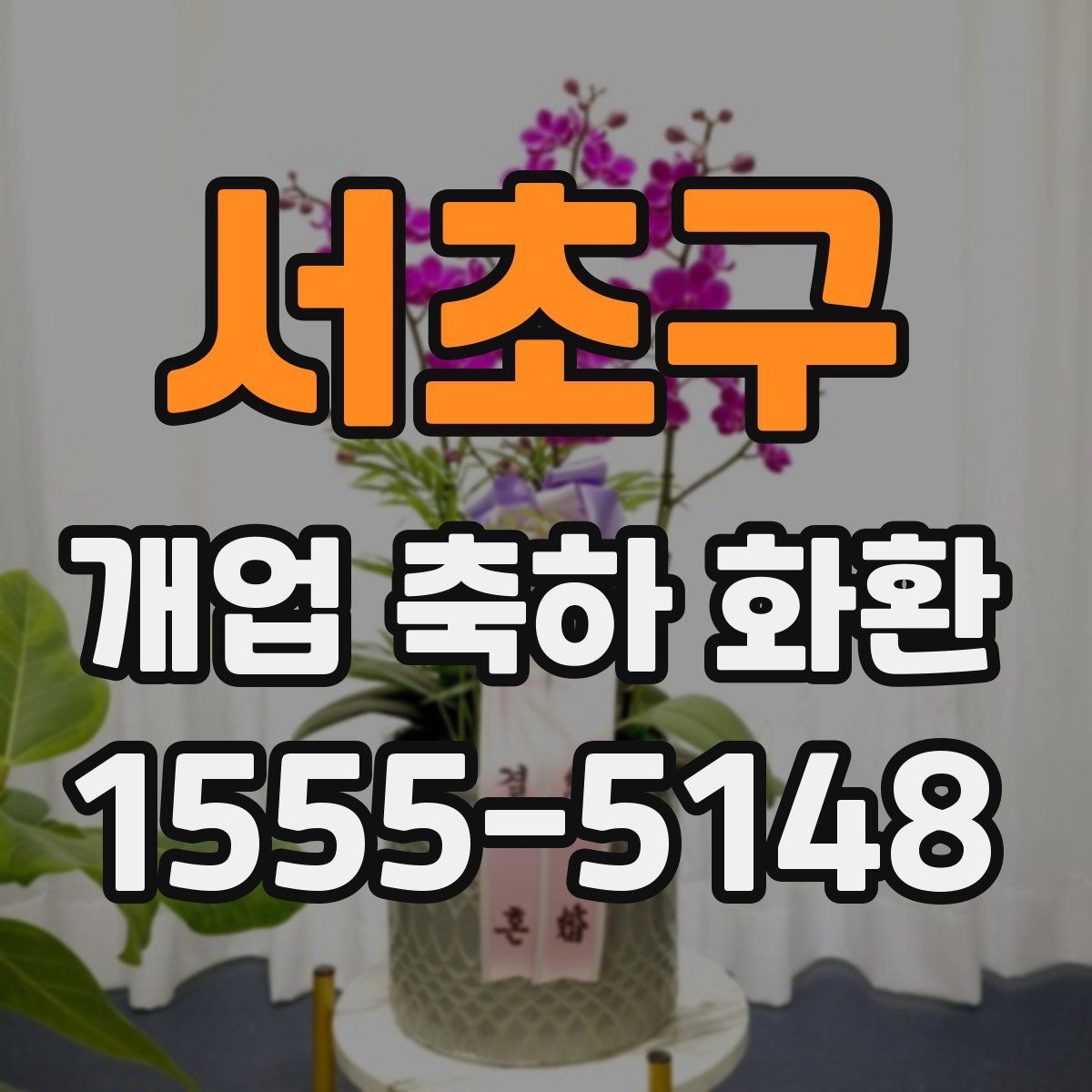 서초구 개업 축하 화환