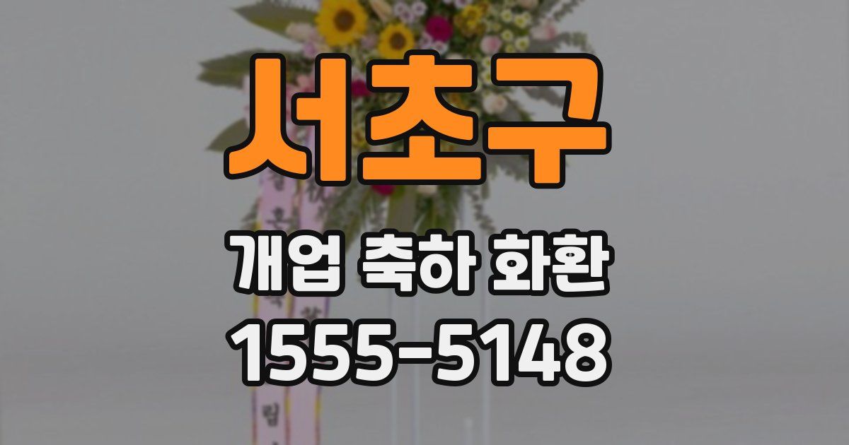 서초구 개업 축하 화환