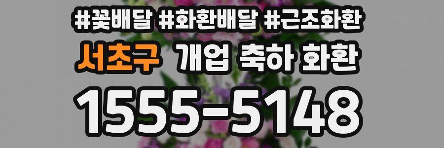 서초구 개업 축하 화환