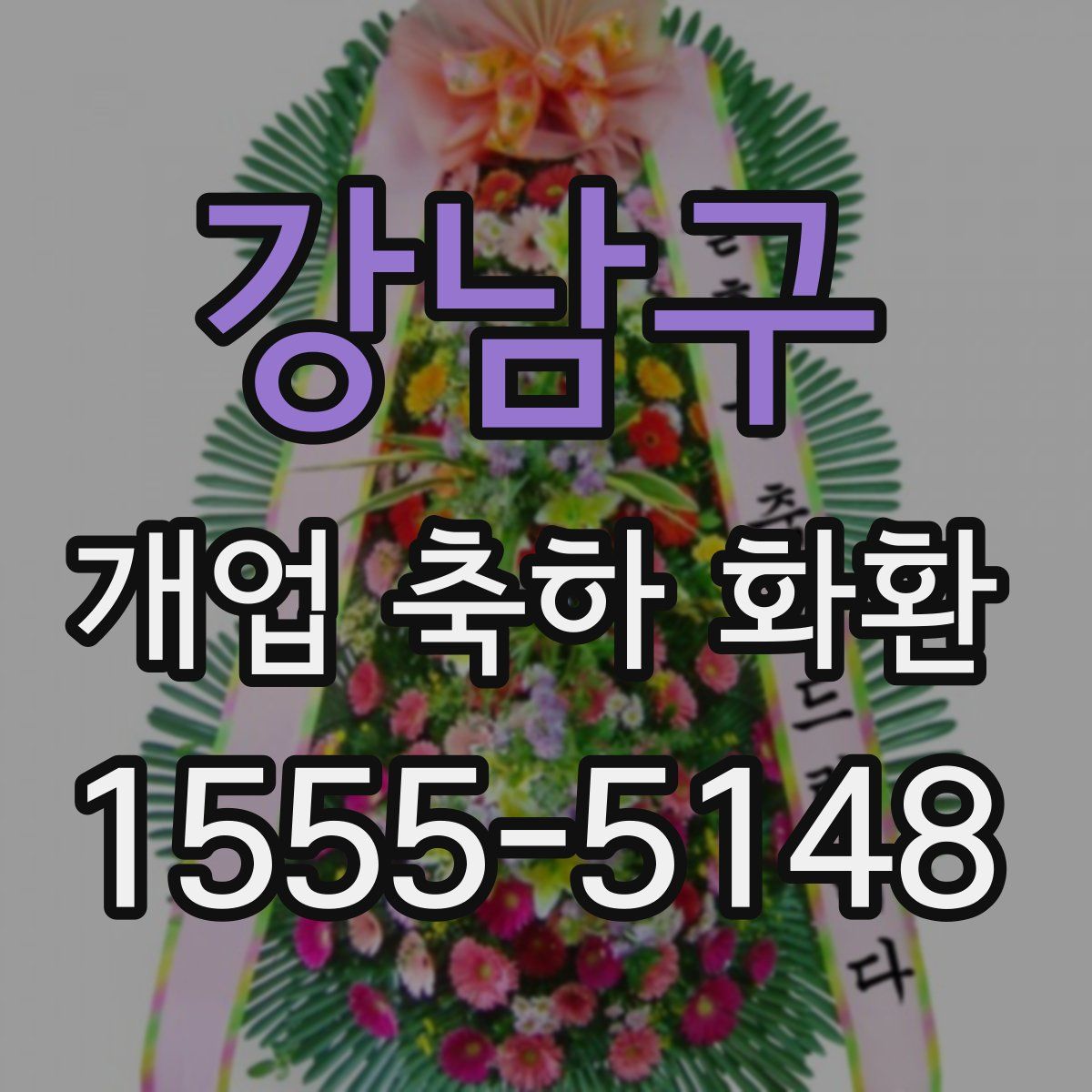 강남구 개업 축하 화환