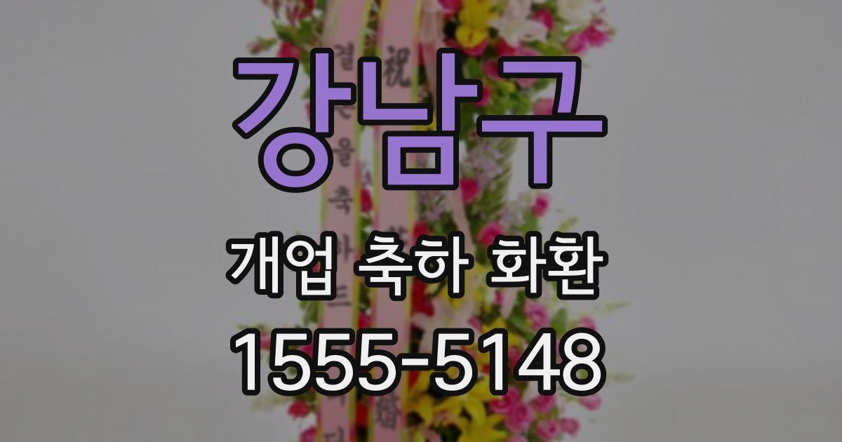강남구 개업 축하 화환