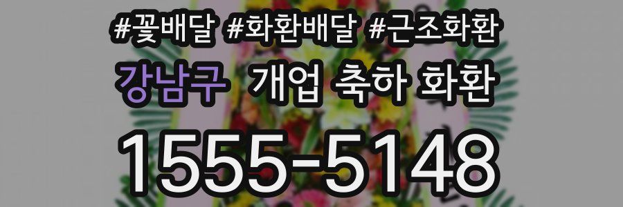 강남구 개업 축하 화환