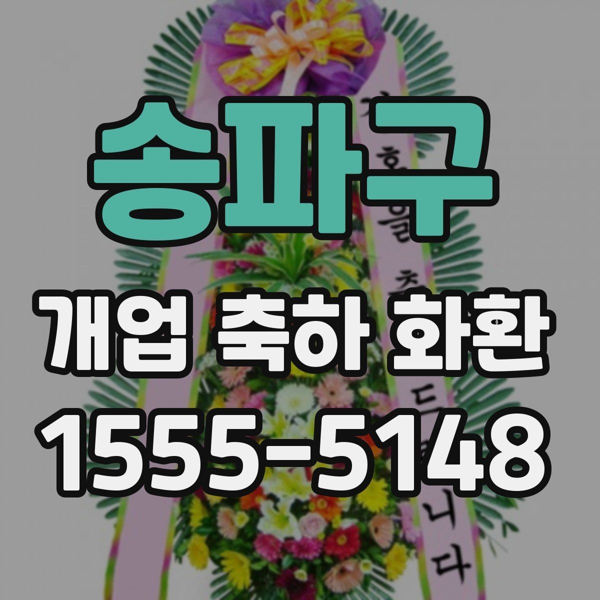 송파구 개업 축하 화환 행사 사진이 잘 나오는 배치