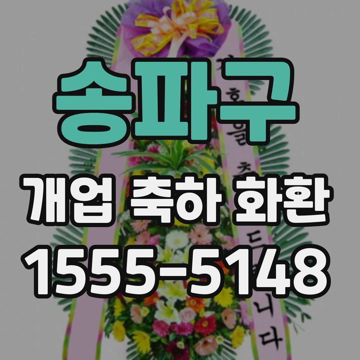 송파구 개업 축하 화환