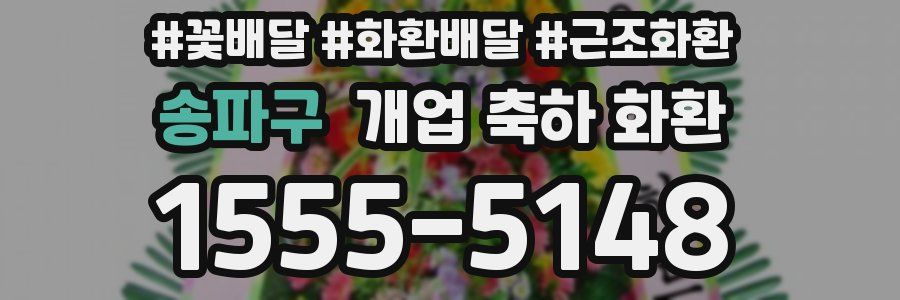 송파구 개업 축하 화환