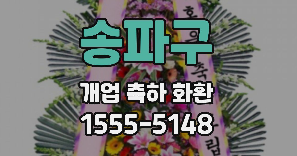 송파구 개업 축하 화환