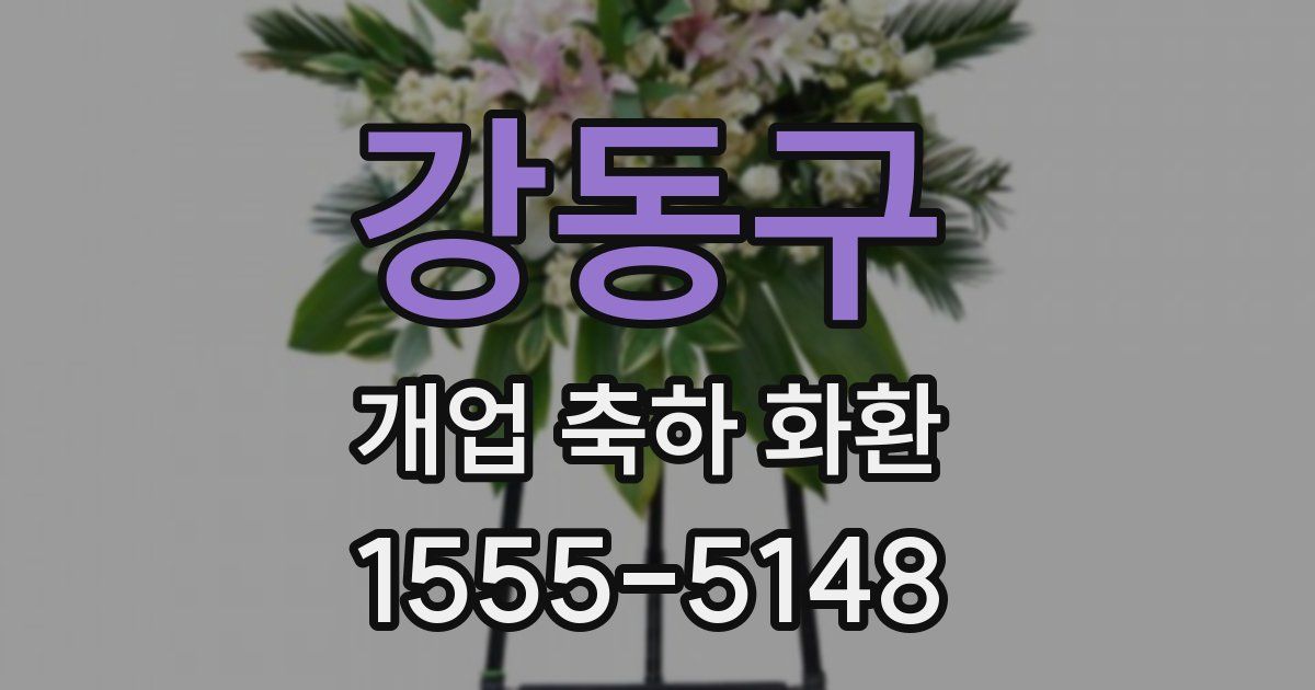 강동구 개업 축하 화환