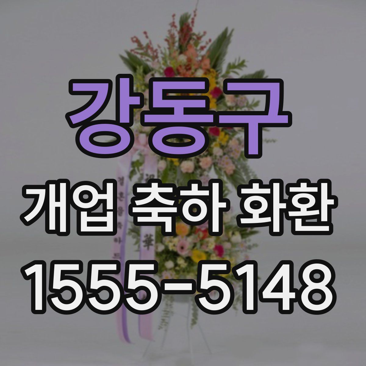 강동구 개업 축하 화환