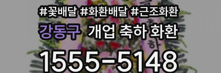 강동구 개업 축하 화환