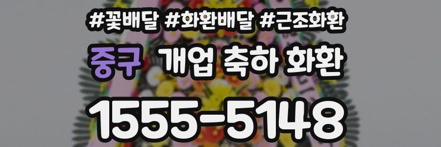 중구 개업 축하 화환