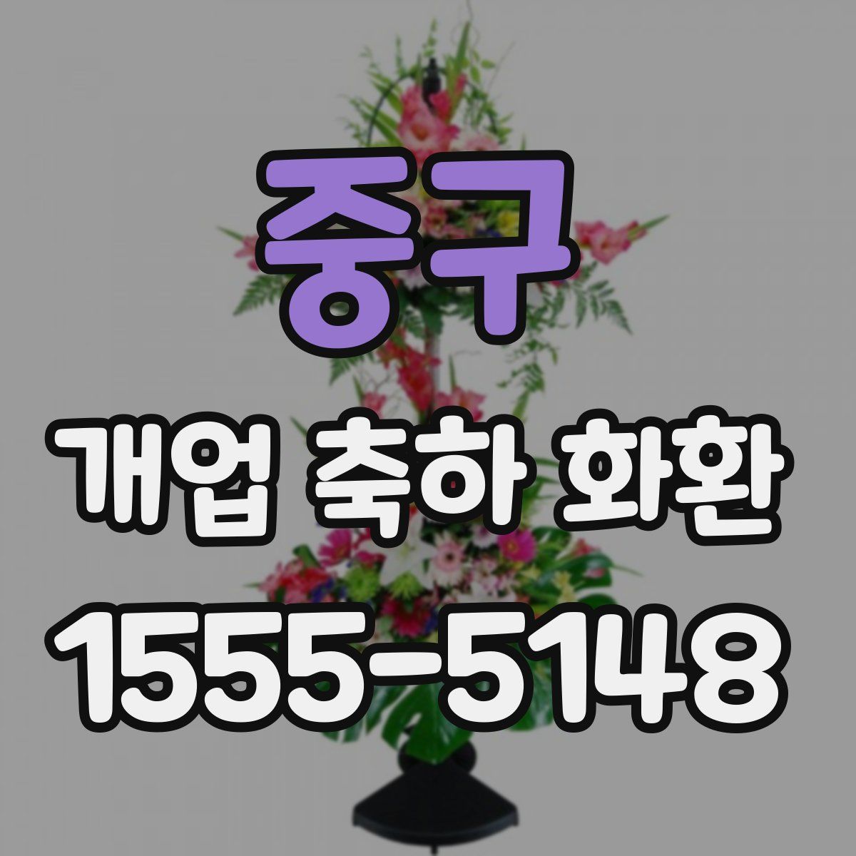 중구 개업 축하 화환
