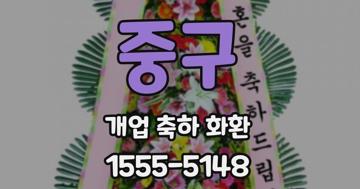 중구 개업 축하 화환