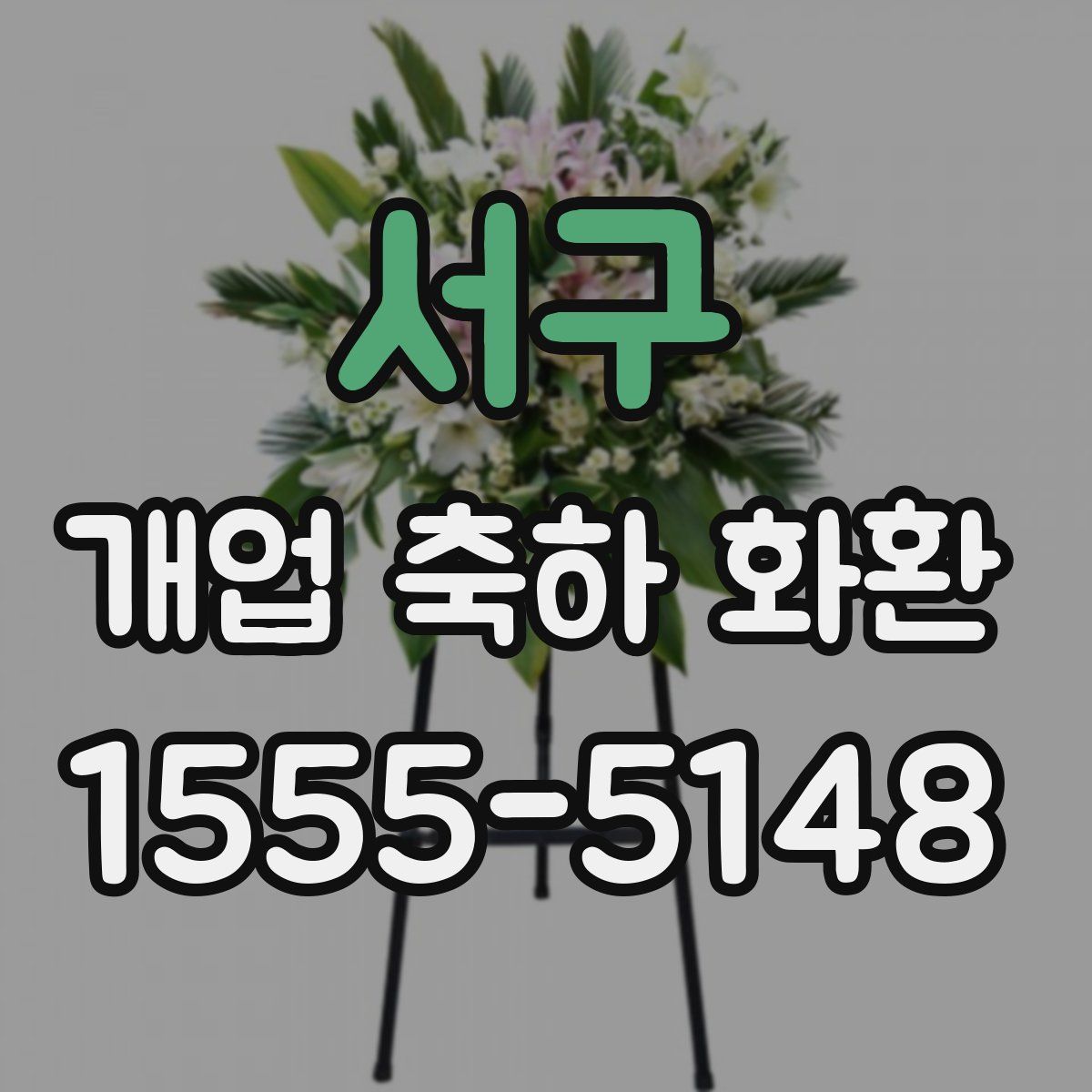 서구 개업 축하 화환
