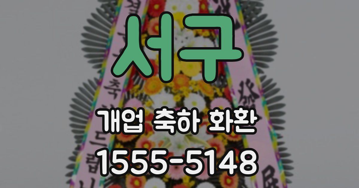서구 개업 축하 화환