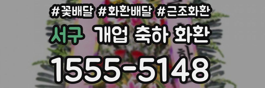 서구 개업 축하 화환
