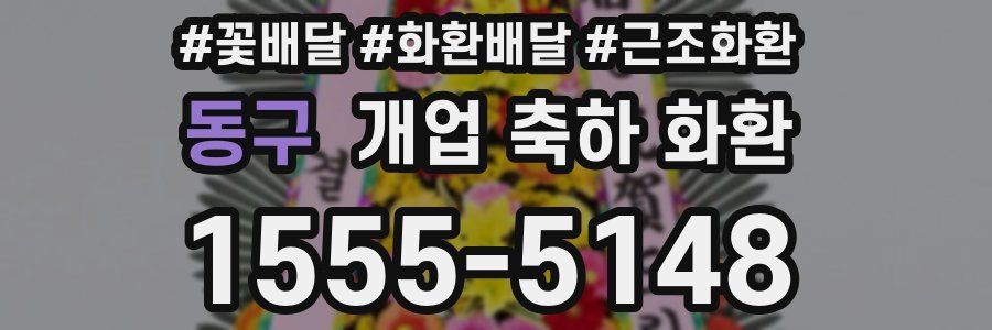 동구 개업 축하 화환