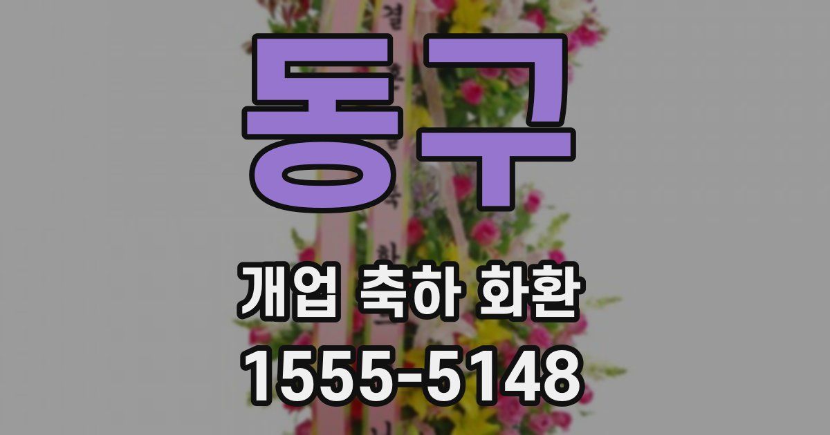 동구 개업 축하 화환