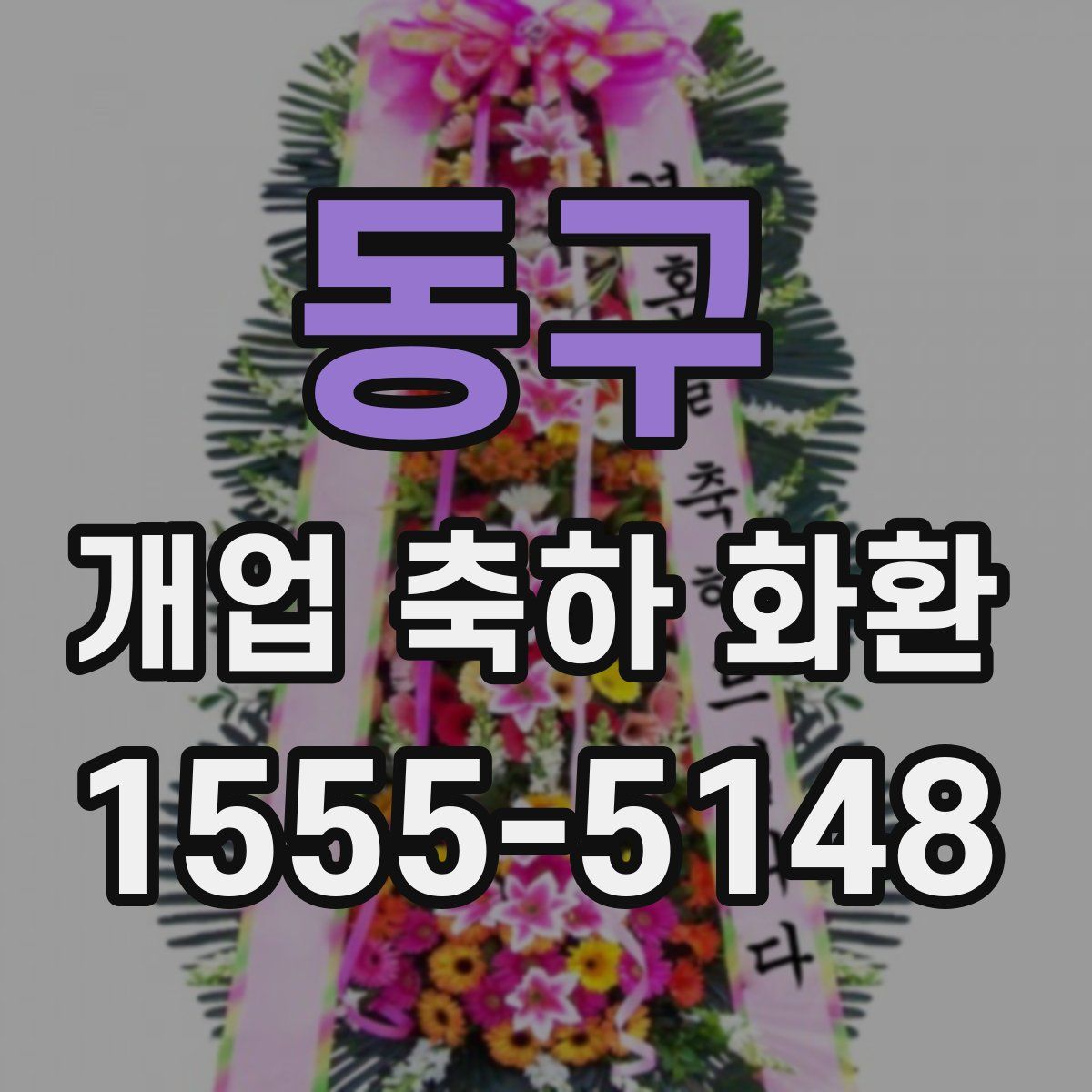 동구 개업 축하 화환