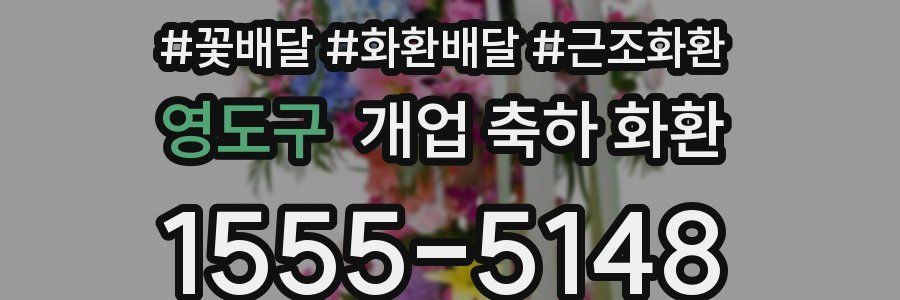 영도구 개업 축하 화환