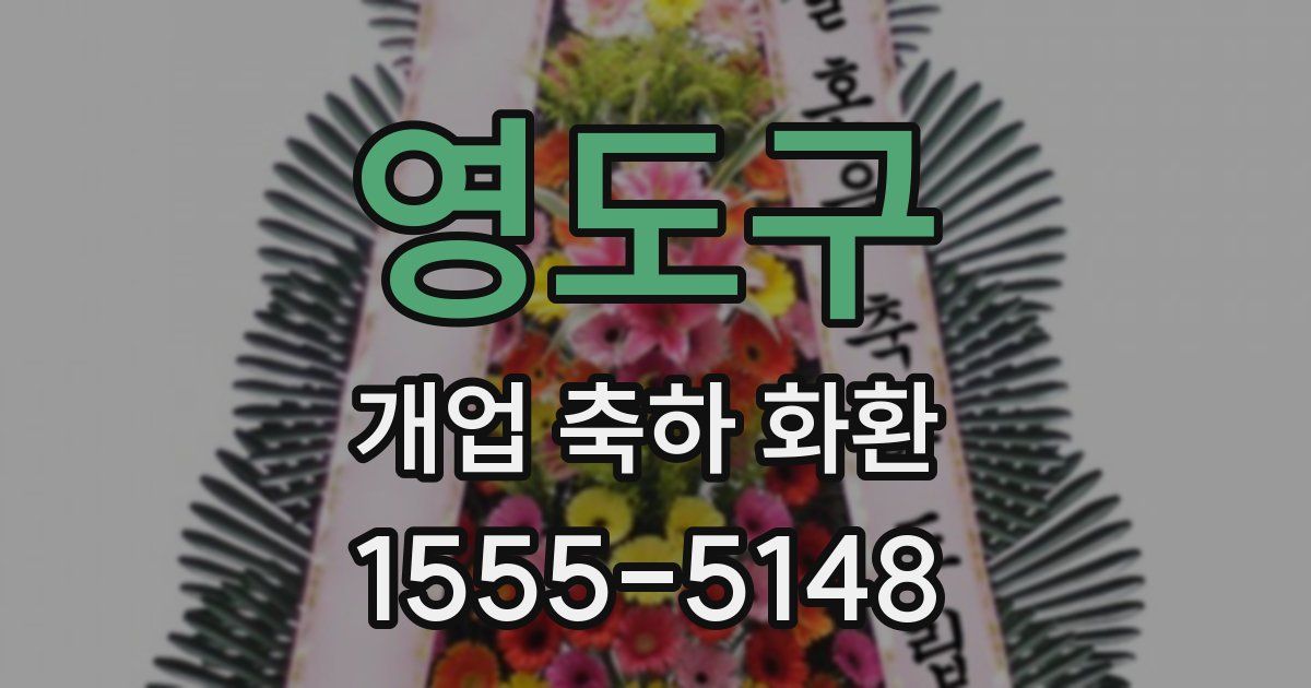 영도구 개업 축하 화환