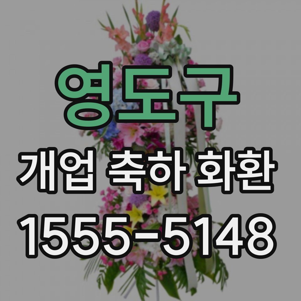 영도구 개업 축하 화환