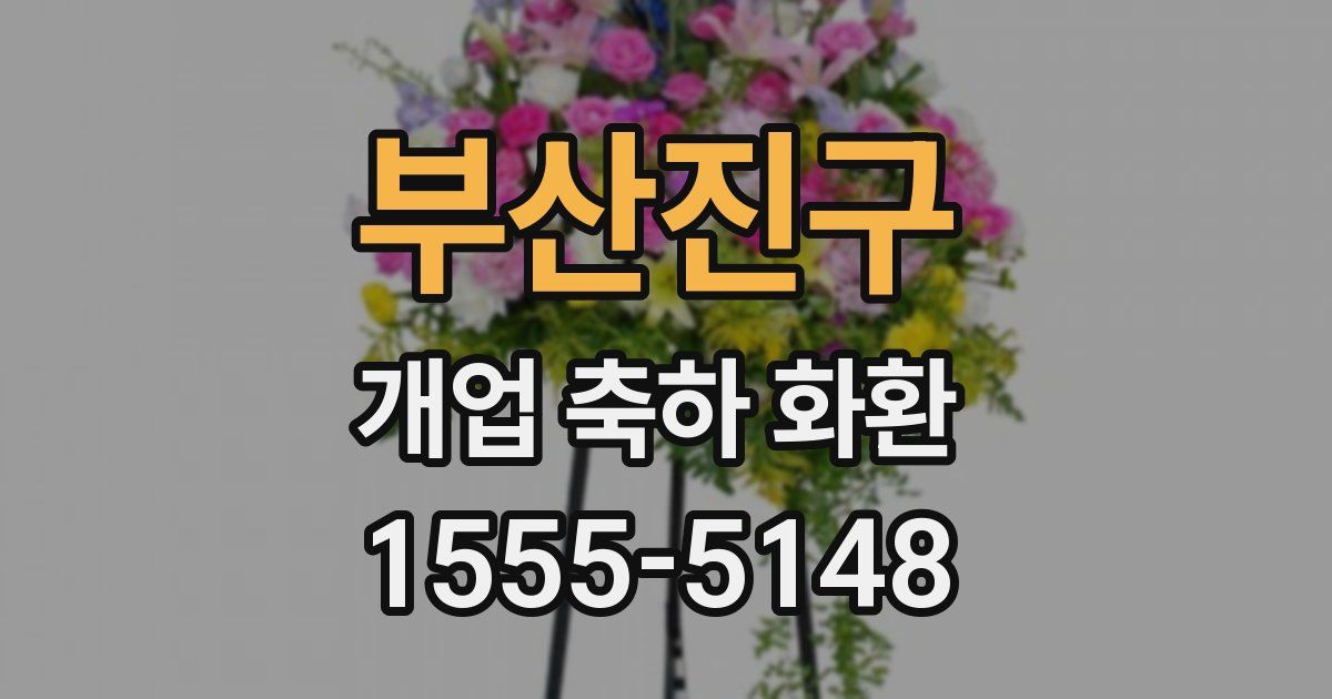 부산진구 개업 축하 화환