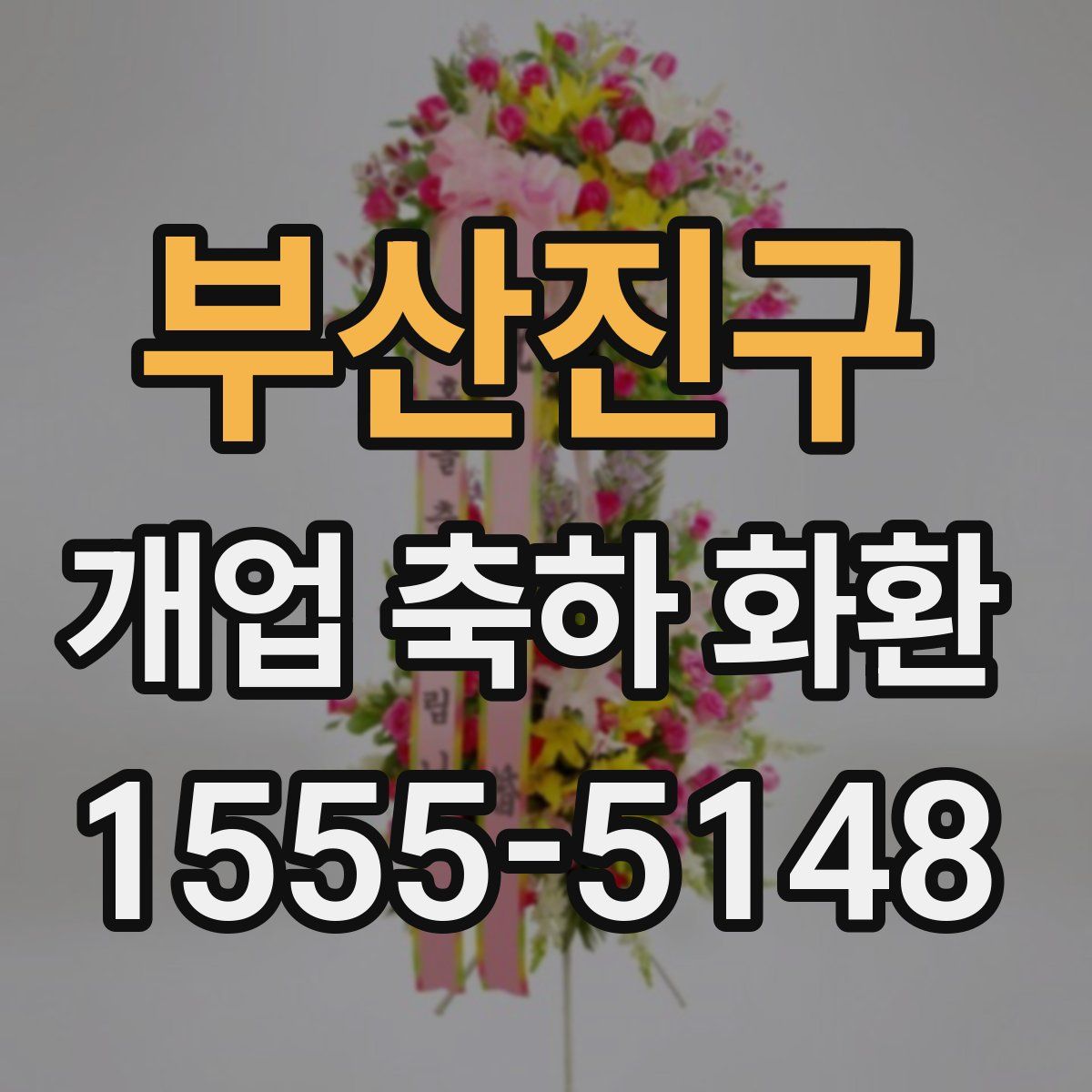 부산진구 개업 축하 화환