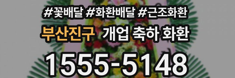 부산진구 개업 축하 화환