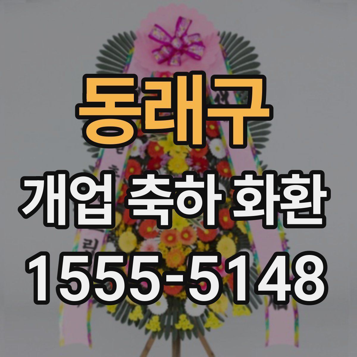 동래구 개업 축하 화환