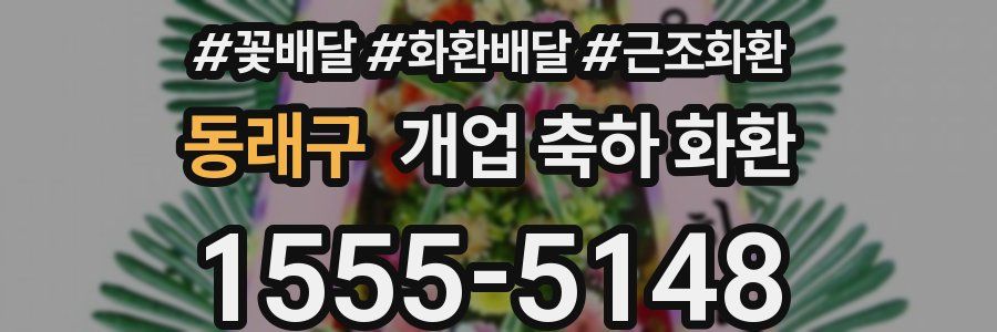 동래구 개업 축하 화환
