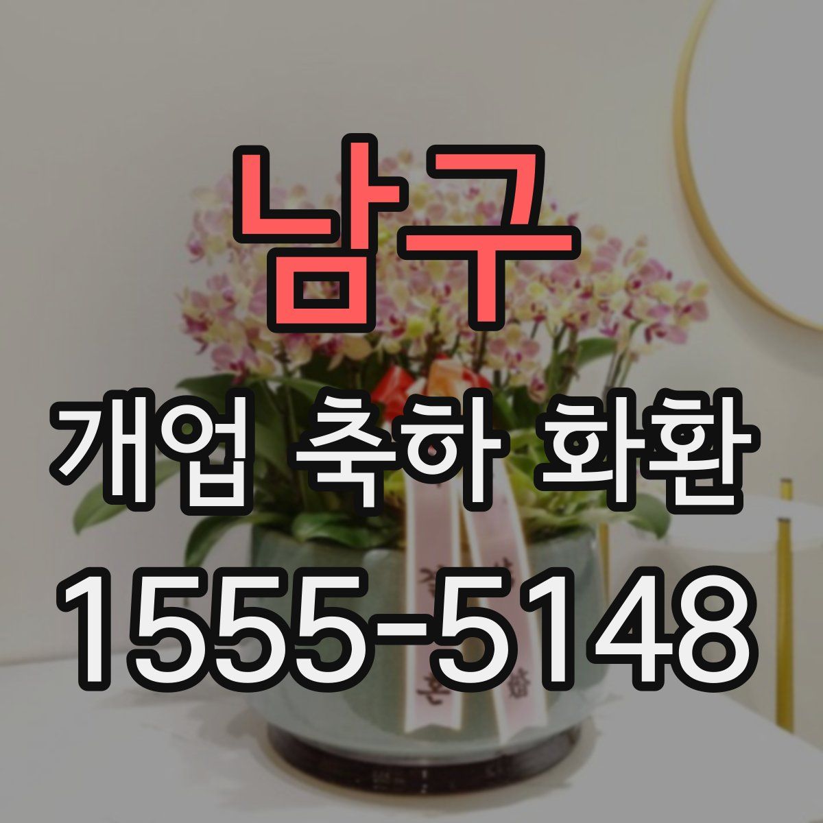 남구 개업 축하 화환