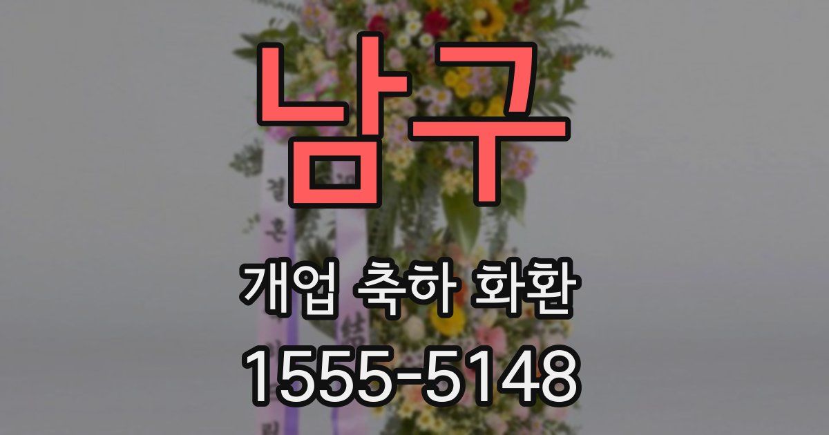 남구 개업 축하 화환