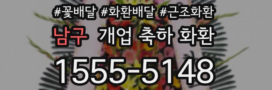 남구 개업 축하 화환