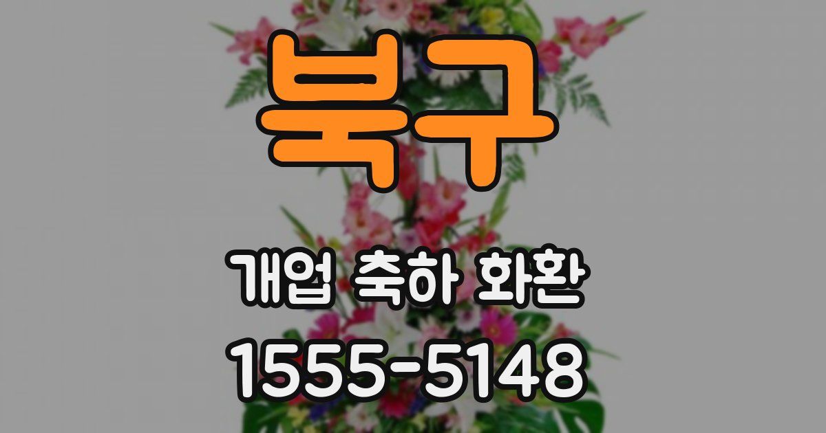 북구 개업 축하 화환