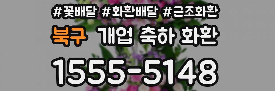 북구 개업 축하 화환