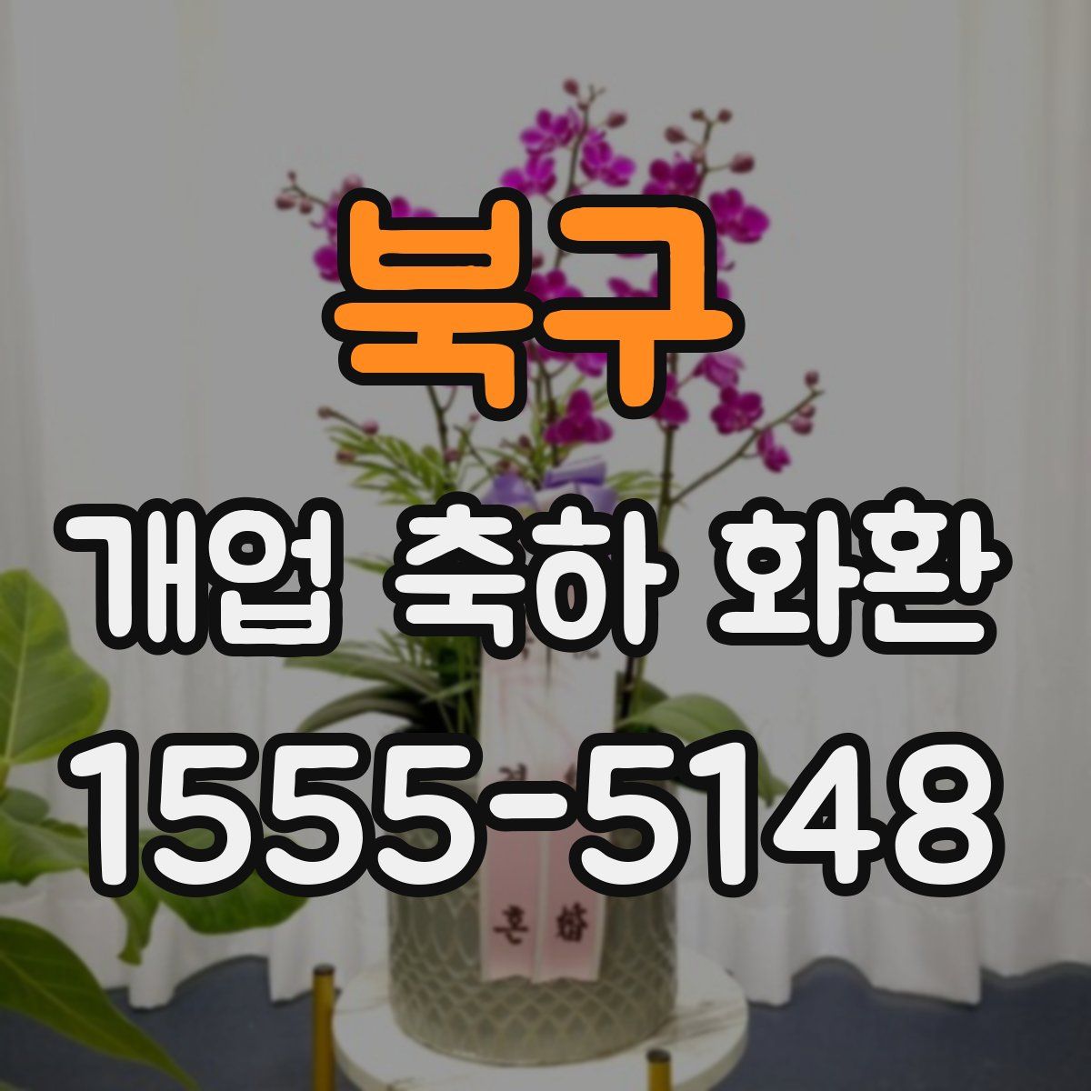 북구 개업 축하 화환